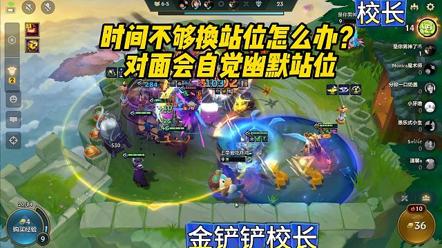 【校长】时间不够换站位怎么办？对面会自觉幽默站位