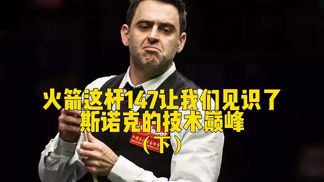 火箭这杆147让我们见识了斯诺克的技术巅峰（下）