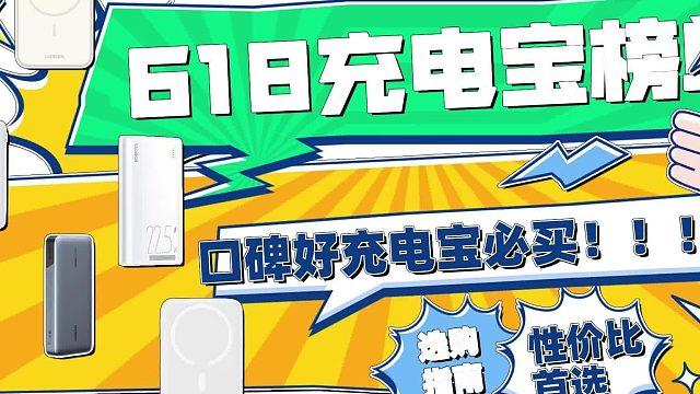 手机充电宝哪个牌子性价比高好用？5款2025年性价比最高充电宝品牌