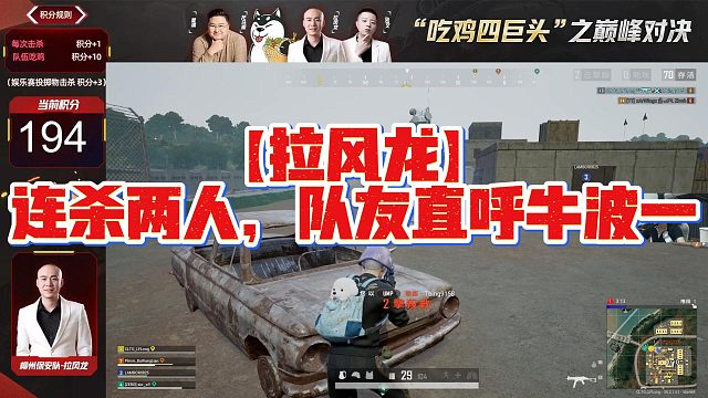 【拉风龙】连杀两人，队友直呼牛波一