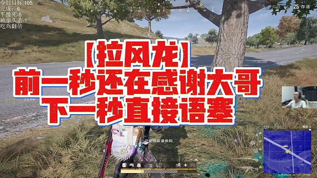 【拉风龙】前一秒还在感谢大哥下一秒直接语塞