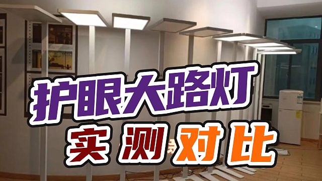 大路灯护眼灯是智商税吗？避开劣质护眼灯陷阱！选购护眼大路灯必看指南！