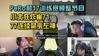 訓(xùn)練賽崔71被小北猛炸蘇九反受傷，77反殺左神太夸張！