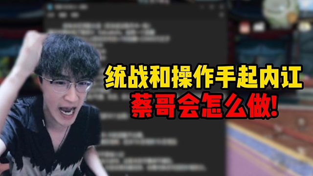 统战和操作手起内讧蔡哥会怎么做！