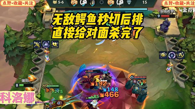 【科洛娜】无敌鳄鱼秒切后排，直接给对面杀完了