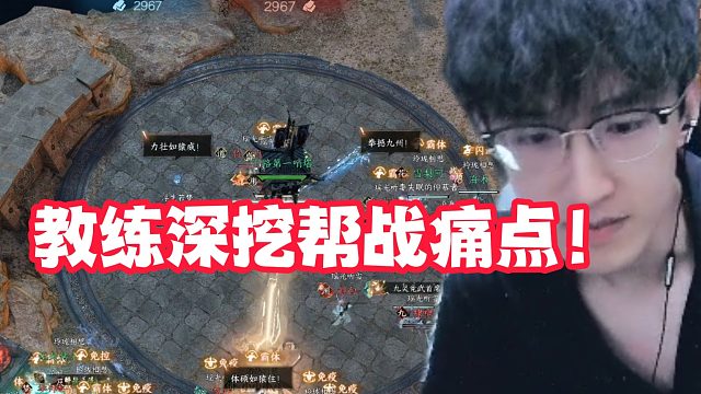 教练深挖帮战痛点！