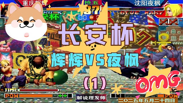 拳皇97 辉辉携三大弟子晋级胜者组四强！（1）夜枫进败者组！