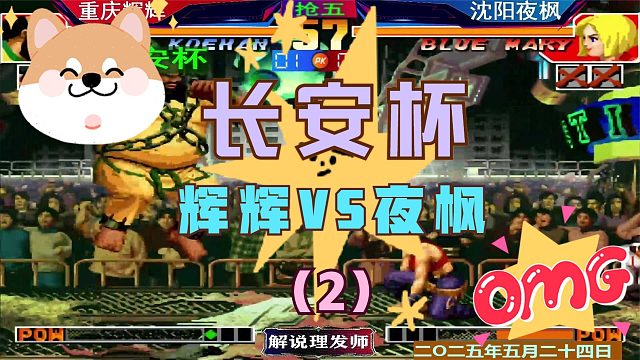 拳皇97 辉辉携三大弟子晋级胜者组四强！（2）夜枫进败者组！