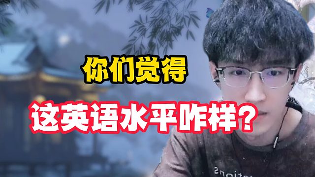 你们觉得这英语水平咋样？