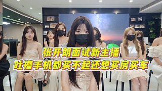 【張開朗】張開朗面試新主播，吐槽手機都買不起還想買房買車
