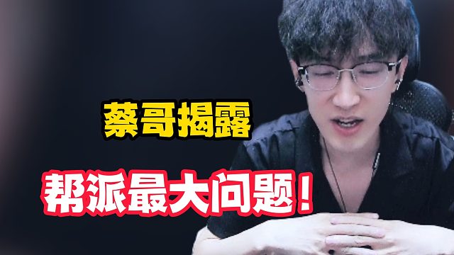 蔡哥揭露帮派最大问题！