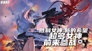 超多女神前來(lái)參戰(zhàn)！指揮官們準(zhǔn)備好了么！《勝利女神：新的希望》
