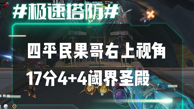 逆流影974：四平民果哥17分4 4速刷阈界圣殿右上视角