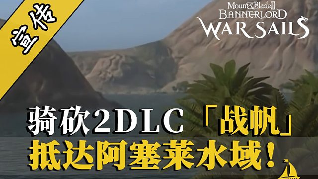 骑砍2DLC：去阿塞莱看海！