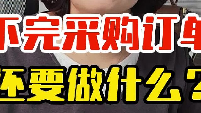 下完采购订单后要做什么？