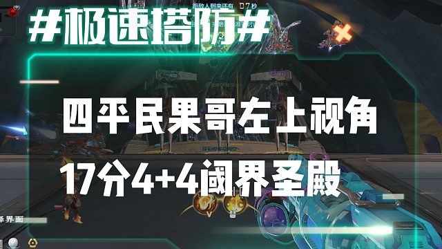 逆流影975：四平民果哥17分4 4速刷阈界圣殿左上视角