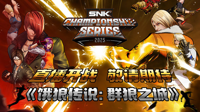 一条视频看懂SCS 2025《饿狼传说：群狼之城》赛程赛制