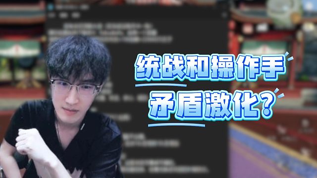 统战和操作手矛盾激化？