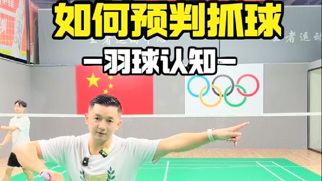 双打发1号位如何预判抓球