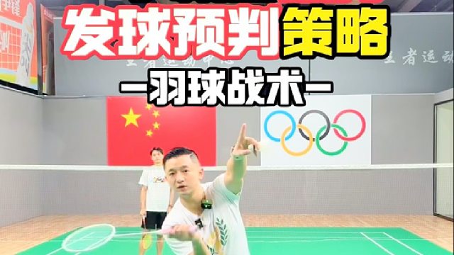 一学就会双打发球预判策略