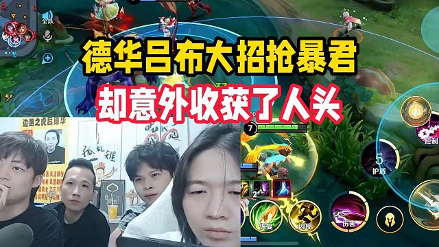 德华吕布大招抢暴君，却意外收获了人头