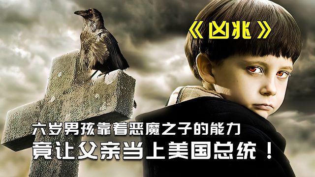 六岁男孩靠着恶魔之子的能力，竟让父亲当上总统2