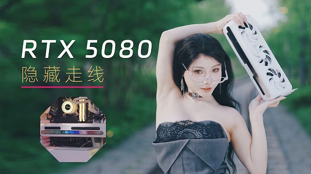 16Pin供电线消失术，RTX 5080显卡隐藏式走线教程