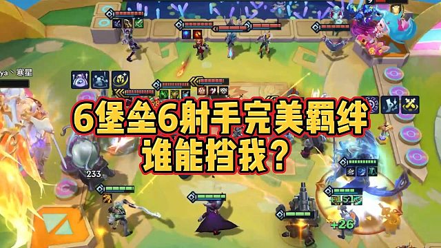 【寒星】6堡垒6射手完美羁绊，谁能挡我？