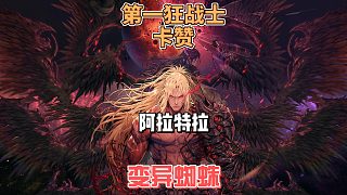 阿拉特拉怎么打？爭議！阿拉特拉左肢先破是最大誤區(qū)？均衡輸出才是關(guān)鍵
