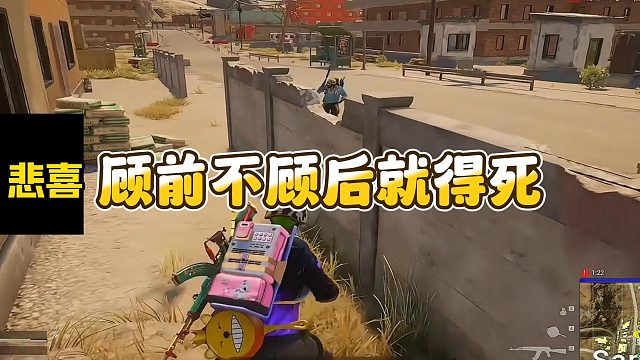 【悲喜】顾前不顾后就得死