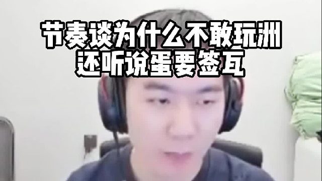 节奏谈为什么不敢玩洲还听说蛋要签瓦，并谈未来瓦会跟GO一样