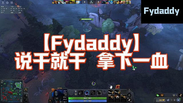 【Fydaddy】说干就干 拿下一血