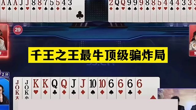 斗地主：千王之王最牛顶级骗炸局！铁牌骗炸最高境界！结局太逆天