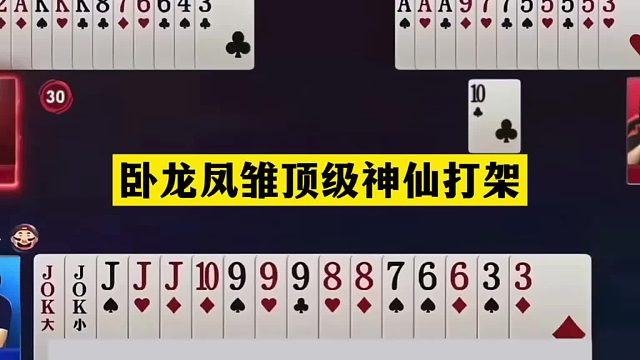斗地主：卧龙凤雏顶级神仙打架！铁牌惨遭暗算！摄像头前发威了