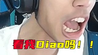 看我吊嗎??！