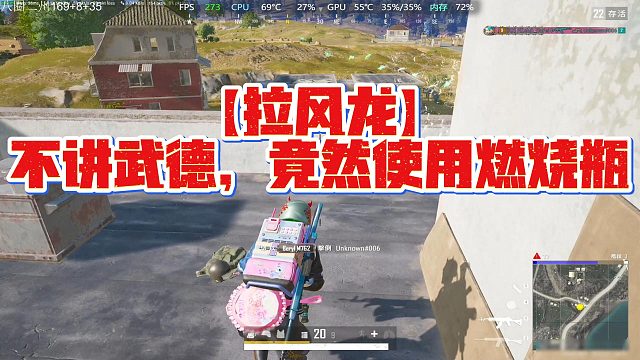 【拉风龙】不讲武德，竟然使用燃烧瓶