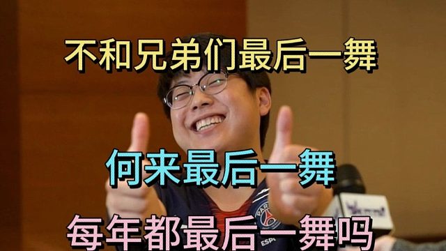 查猪：不和兄弟们最后一舞？何来最后一舞？每年都最后一舞