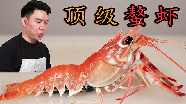 一口200元的顶级海螯虾，刺身极品，差点吃破产