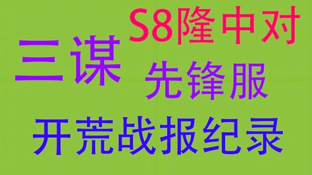 【三谋S8隆中对】先锋服开荒【战报纪录】
