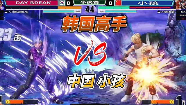 韩国高手打了小孩一套顶点超必杀 小孩很生气！拳皇15