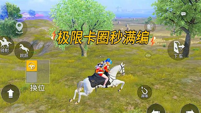 极限卡圈秒满编