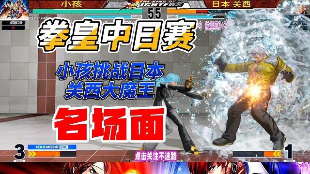 拳皇15中日赛名场面：小孩挑战日本关西大魔王