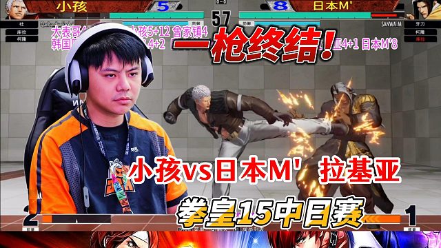 一枪终结你！拳皇15中国小孩单挑日本双神