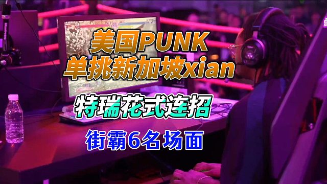 美国紧张哥vs新加坡贤 街霸6高光时刻