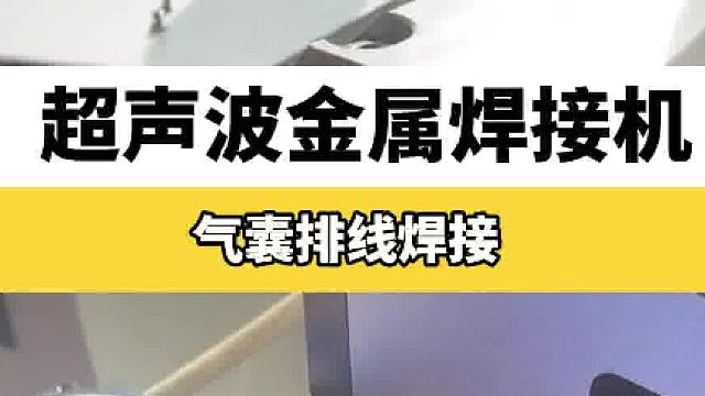 超声波金属焊接机