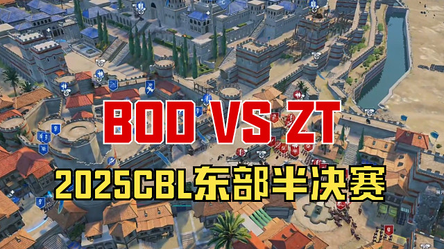 【战意】2025CBL东部半决赛BOD VS ZT
