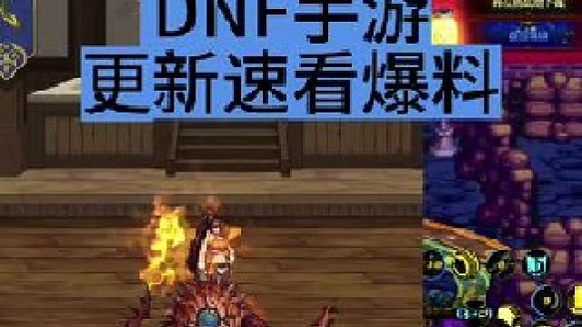DNF手游6月5号史诗级更新速看，