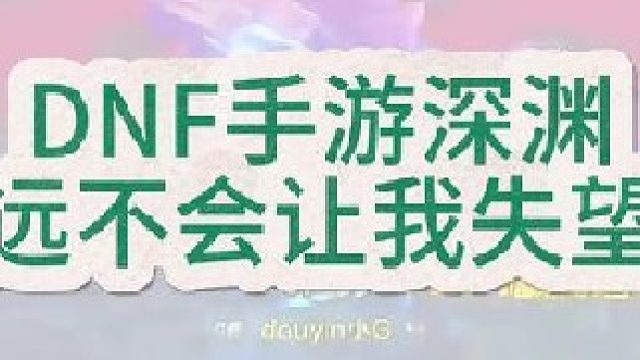 DNF手游永远不会让我们失望