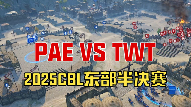 【战意】2025CBL东部半决赛PAE VS TWT