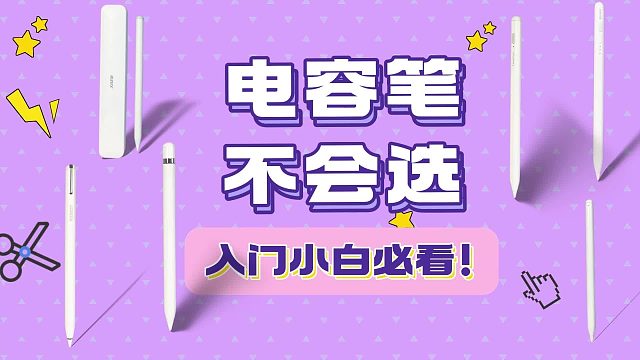 什么牌子的电容笔好用？2025精选五款优质平替电容笔，附选购秘诀
